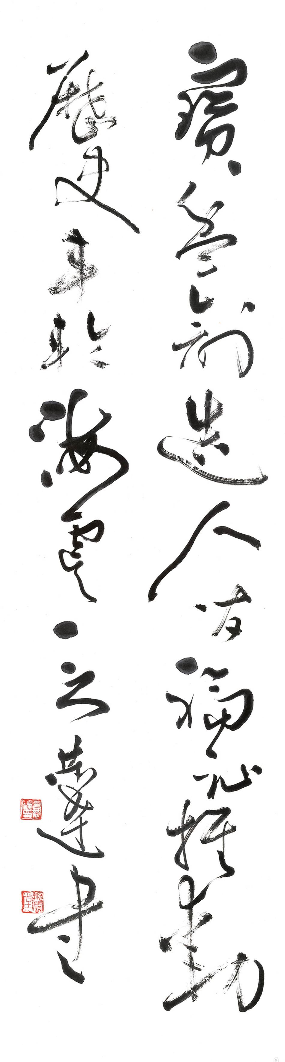 大草 魏明伦《中华世纪坛赋》节录（8）